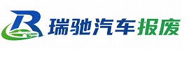 徐水区瑞驰｜汽车报废回收｜车辆正规销户上门拖车